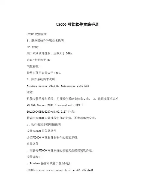 U2000网管软件实施手册
