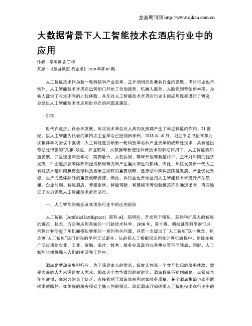 大数据背景下人工智能技术在酒店行业中的应用