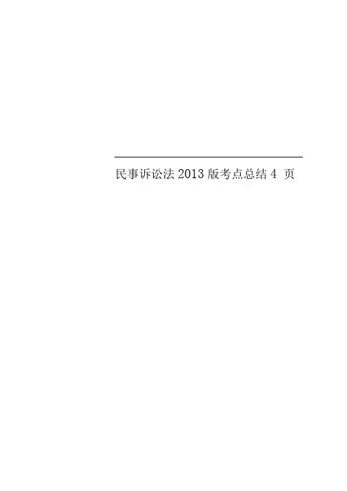 民事诉讼法2013考点总结4页
