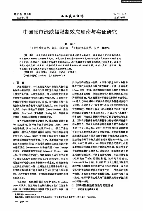 中国股市涨跌幅限制效应理论与实证研究