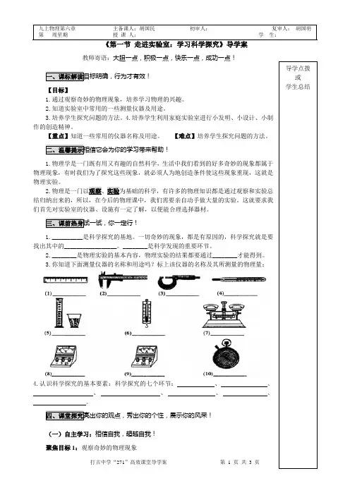 教科版物理八年级上册《第一章 第一节 走进实验室：学习科学探究》导学案-2013.09