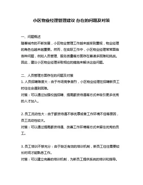 小区物业经理管理建议 存在的问题及对策