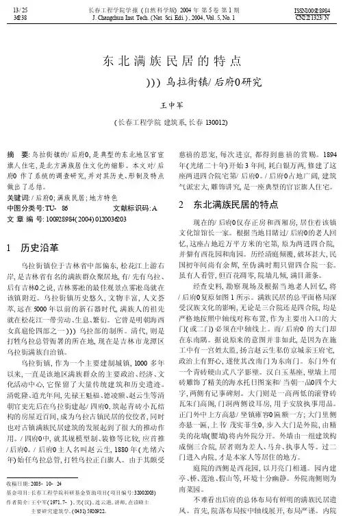 东北满族民居的特点_乌拉街镇_后府_研究