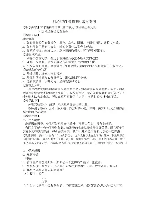 《动物的生命周期》教学案例