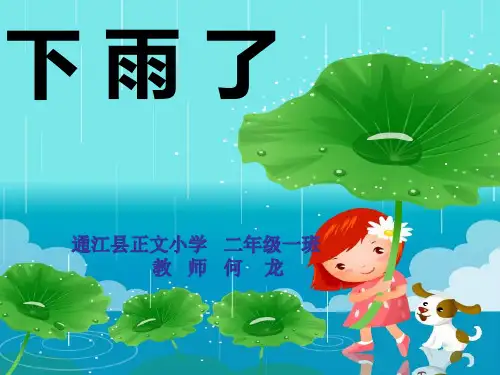 (人美版)二年级美术下册课件-下雨了