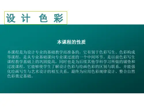 设计色彩PPT教程文件