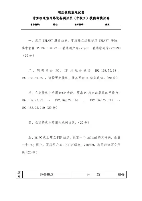 中级网络设备调试工实操试卷和评分标准(三套)