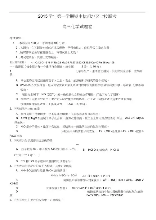 浙江省杭州市2015学年第一学期期中杭州地区七校联考高三化学试题含答案