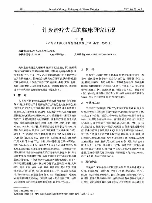 针灸治疗失眠的临床研究近况