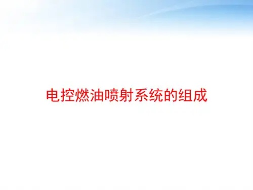 电控燃油喷射系统的组成 ppt课件