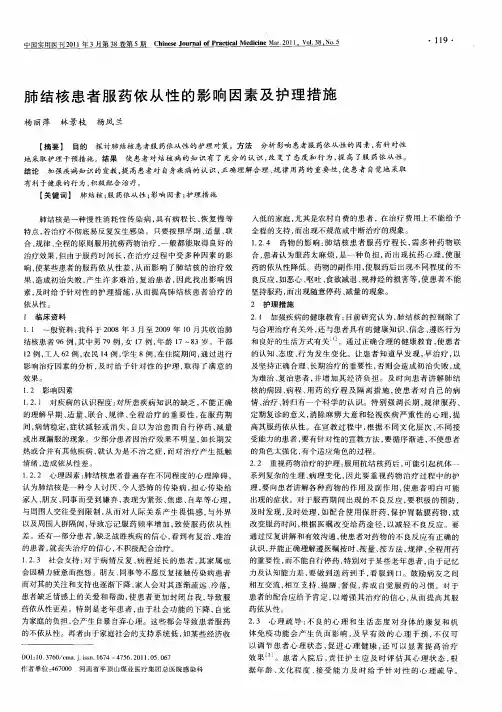 肺结核患者服药依从性的影响因素及护理措施