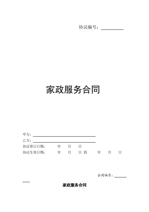 家政服务合同范本(三方)