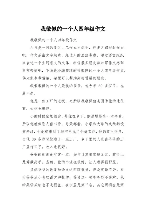 我敬佩的一个人四年级作文
