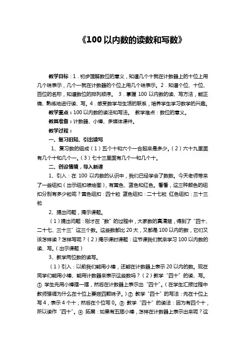 100以内数的读数和写数教案
