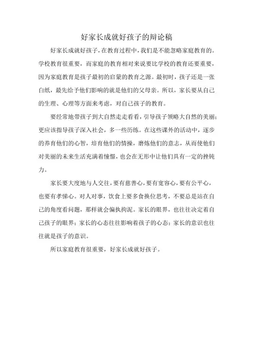 好家长成就好孩子的辩论稿