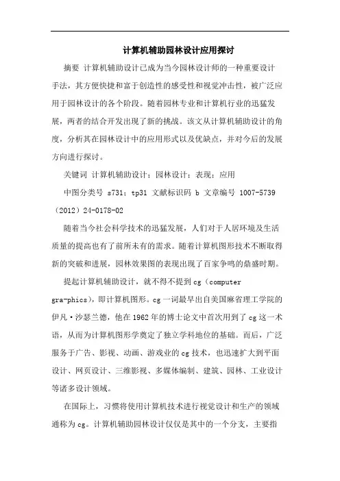 计算机辅助园林设计应用论文