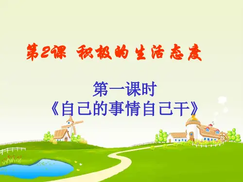 第一框 自己的事情自己干