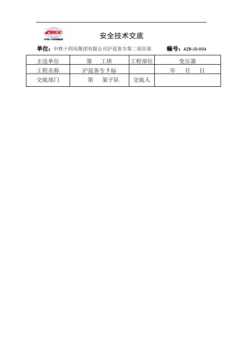 变压器安全技术交底