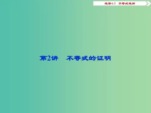 高考数学一轮复习选修部分不等式选讲第2讲不等式的证明课件理北师大版