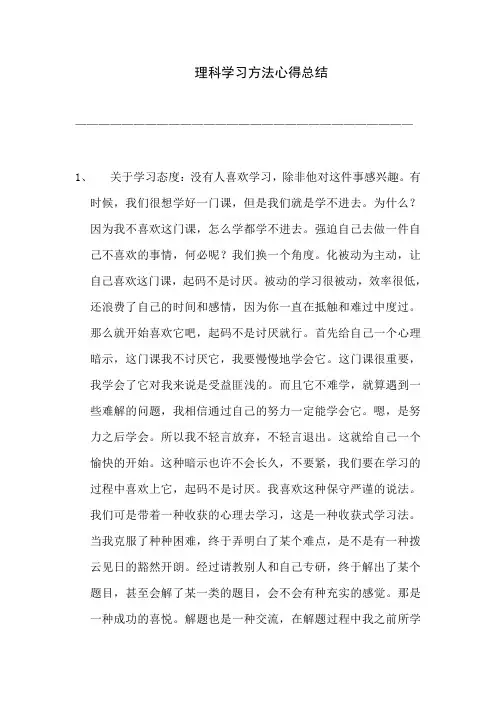 理科学习方法心得总结