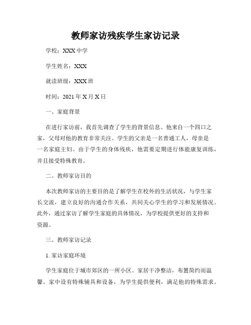 教师家访残疾学生家访记录