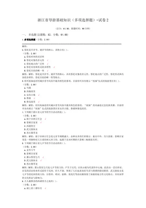 浙江省导游基础知识(多项选择题)-试卷2