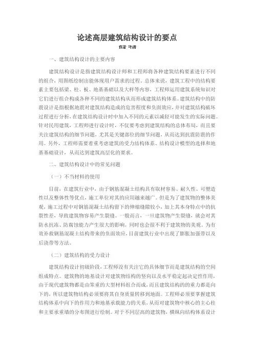 论述高层建筑结构设计的要点