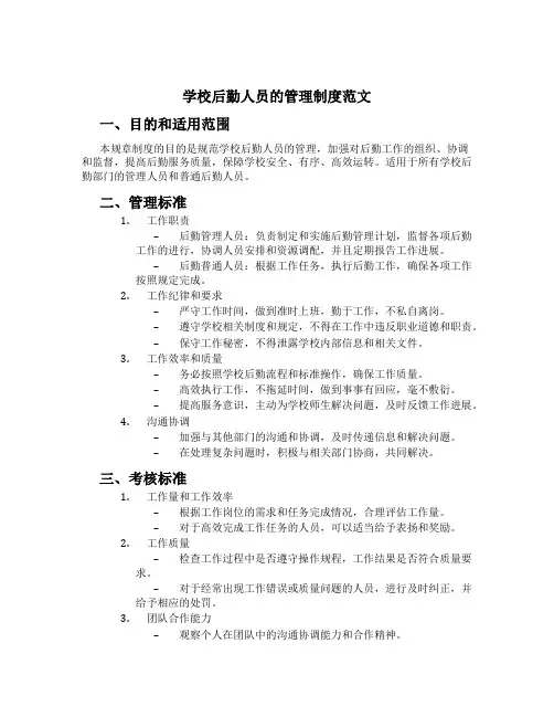 学校后勤人员的管理制度范文