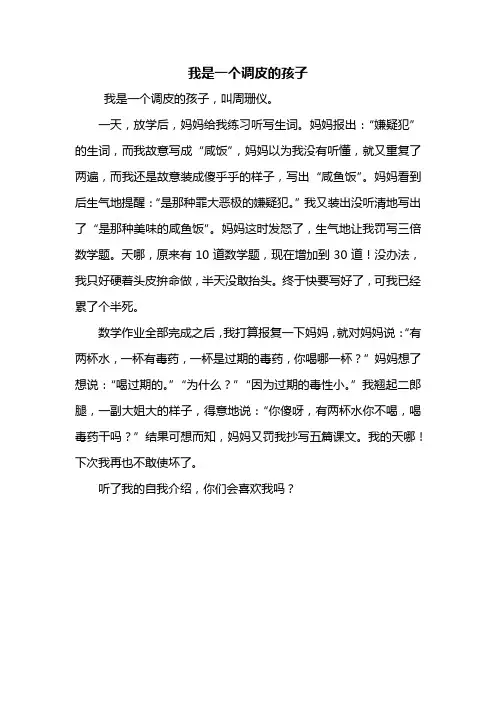 三年级作文：我是一个调皮的孩子作文400字