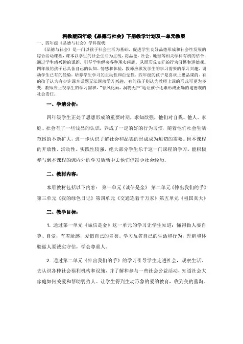 科教版四年级《品德与社会》下册教学计划及一单元教案