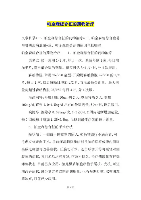 帕金森综合征的药物治疗
