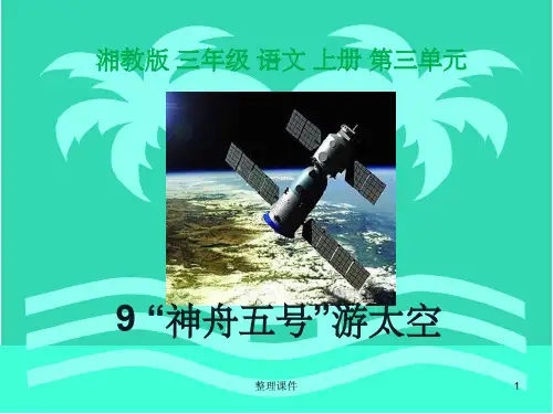 9 “神舟五号”游太空
