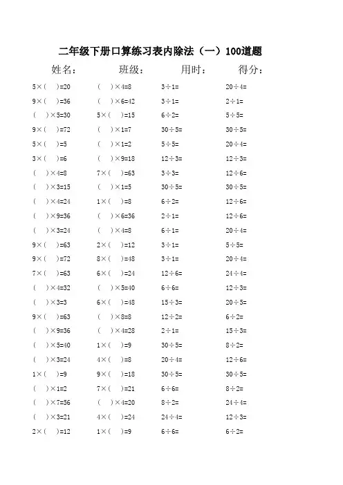 二年级下册口算练习表内除法(一)100道题20