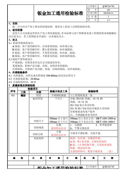 钣金加工通用检验标准 2