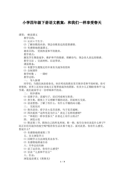 小学四年级下册语文教案：和我们一样享受春天