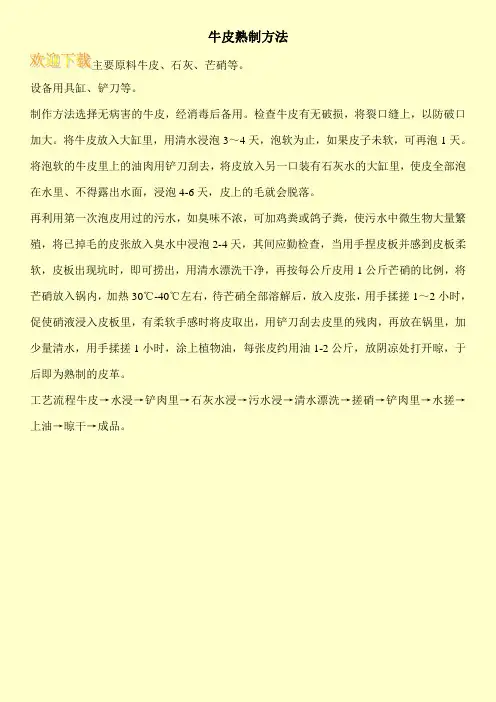 牛皮熟制方法