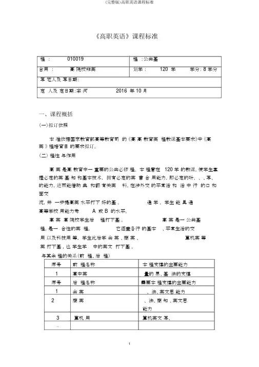 (完整版)高职英语课程标准