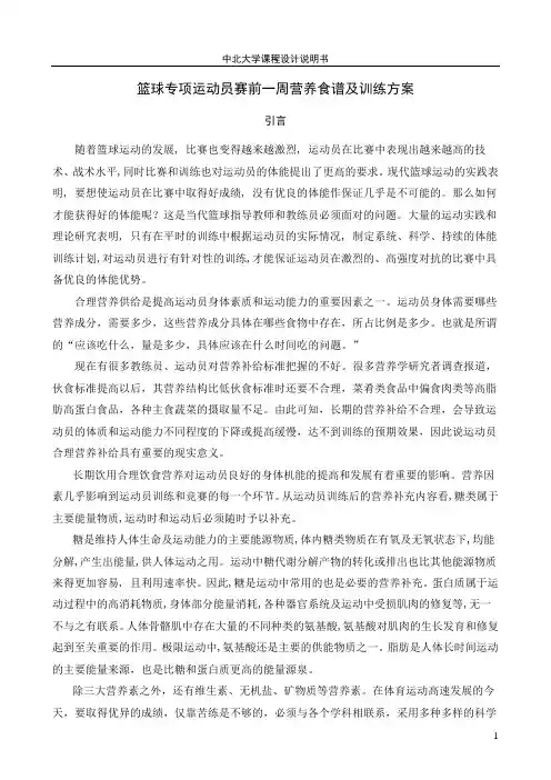 篮球专项运动员赛前一周营养食谱及训练方案