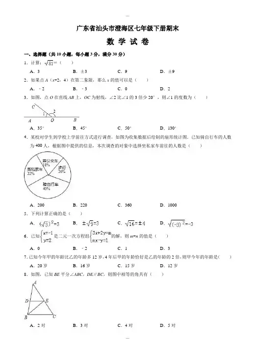 新编汕头市澄海区七年级下册期末数学试卷(有答案)