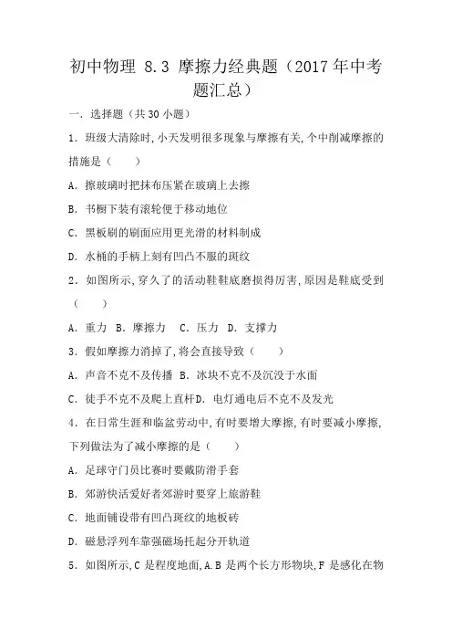 初中 物理8.3摩擦力经典题(中考题)