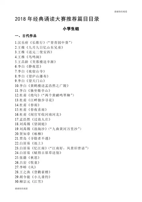 2018年经典诵读大赛推荐篇目目录 .doc
