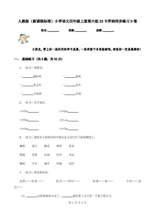 人教版(新课程标准)小学语文四年级上册第六组23卡罗纳同步练习D卷