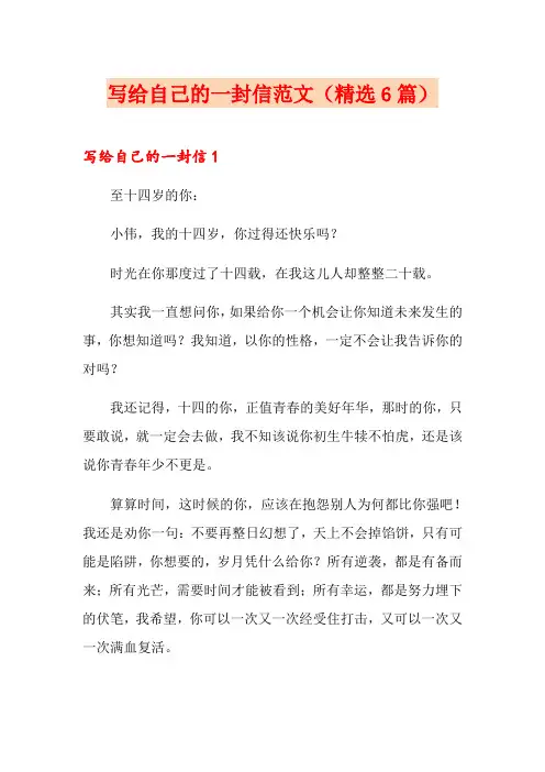 写给自己的一封信范文(精选6篇)