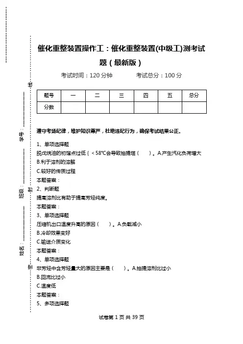 催化重整装置操作工：催化重整装置(中级工)测考试题(最新版)_0.doc