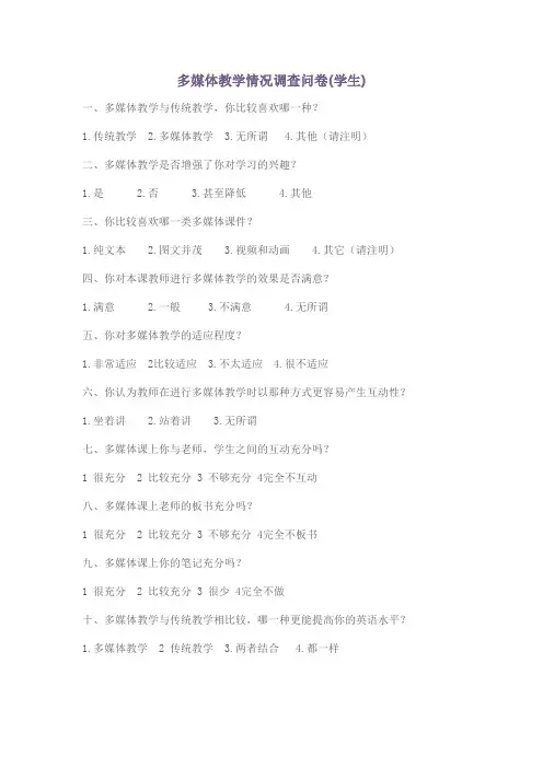 多媒体教学情况调查问卷学生 (1)