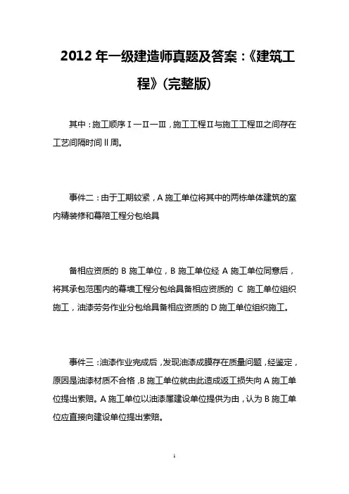 2012年一级建造师真题及答案：《建筑工程》(完整版)