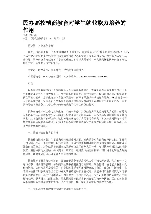 民办高校情商教育对学生就业能力培养的作用