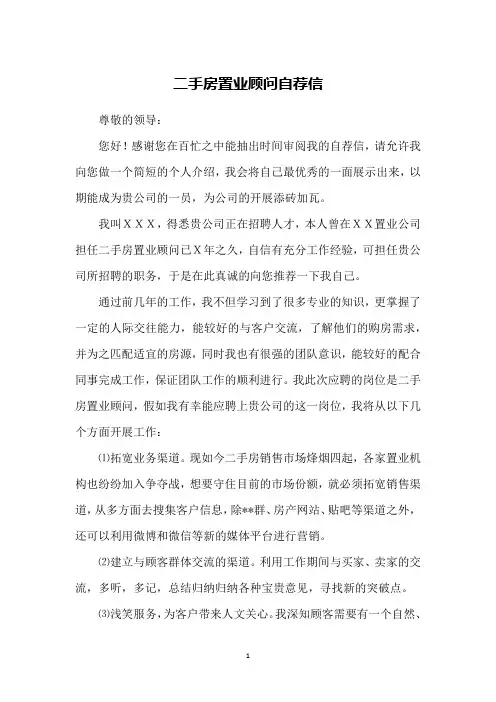 二手房置业顾问自荐信
