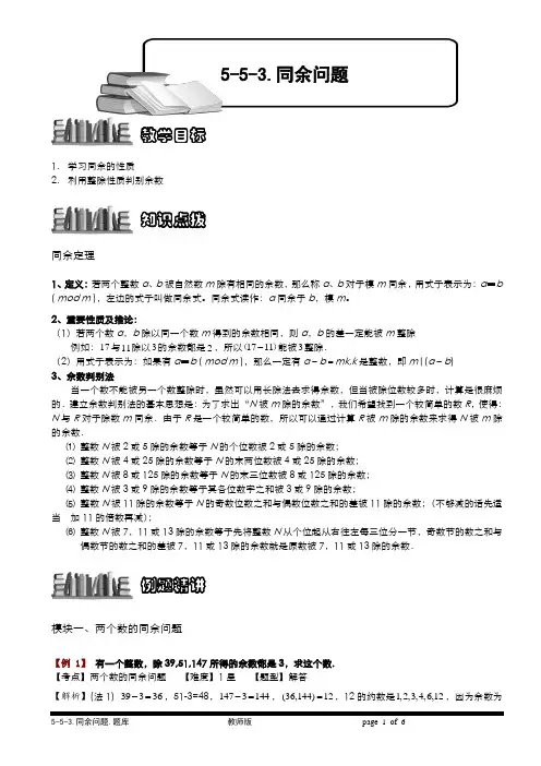 小学奥数  5-5-5 同余问题.教师版