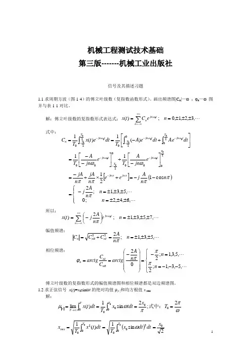 机械工程测试技术基础【第三版,机械工业出版社】课后习题答案